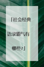 社会经典语录霸气有哪些?