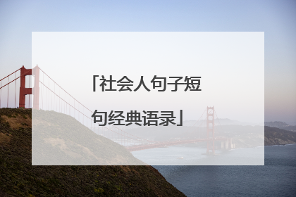 社会人句子短句经典语录