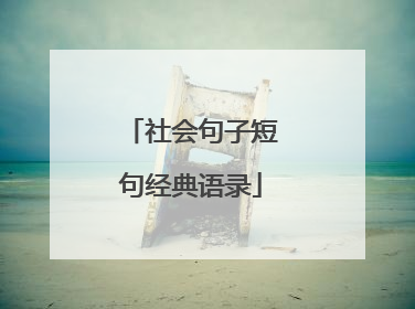 社会句子短句经典语录