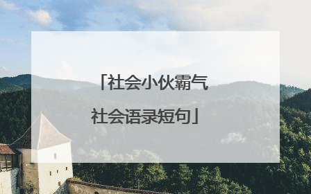 社会小伙霸气社会语录短句
