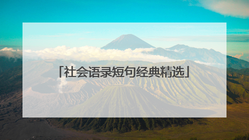 社会语录短句经典精选