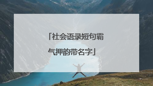 社会语录短句霸气押韵带名字