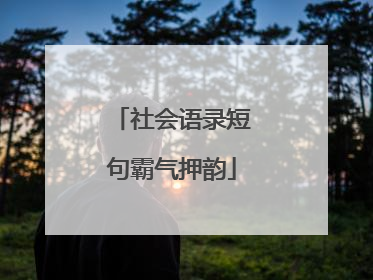 社会语录短句霸气押韵