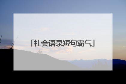 社会语录短句霸气