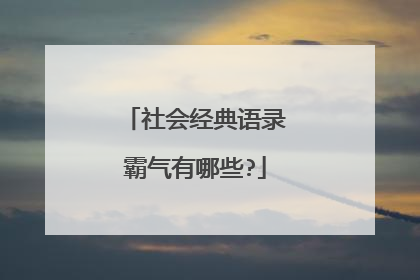 社会经典语录霸气有哪些?