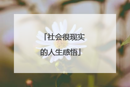 社会很现实的人生感悟