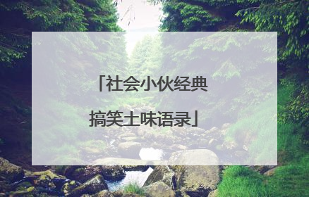 社会小伙经典搞笑土味语录