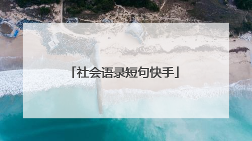 社会语录短句快手