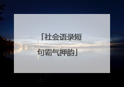 社会语录短句霸气押韵