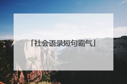 社会语录短句霸气