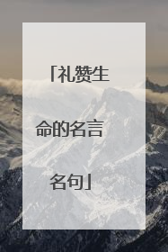 礼赞生命的名言名句