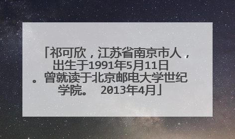 祁可欣,江苏省南京市人,出生于1991年5月11日。曾就读于北京邮电大学世纪学院。 2013年4月