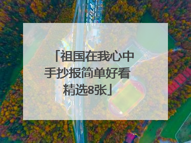祖国在我心中手抄报简单好看精选8张