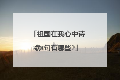 祖国在我心中诗歌8句有哪些?