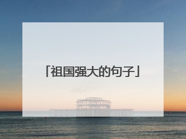 祖国强大的句子