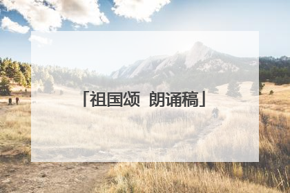 祖国颂 朗诵稿