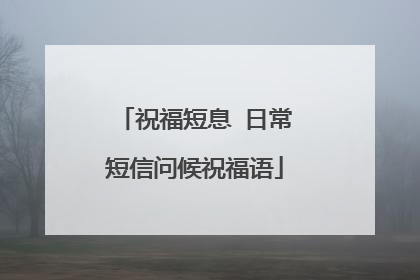 祝福短息 日常短信问候祝福语