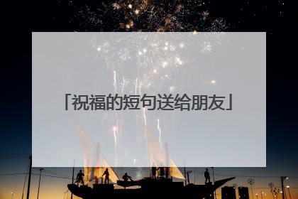 祝福的短句送给朋友