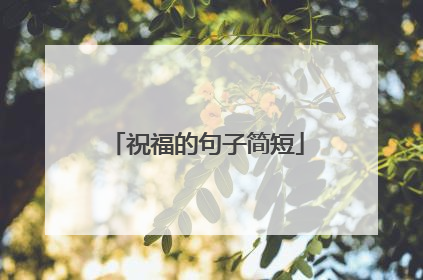 祝福的句子简短