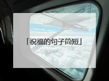 祝福的句子简短