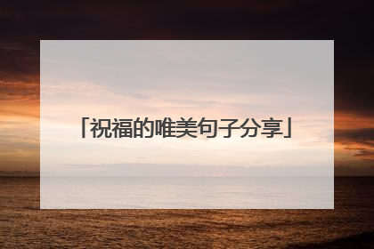 祝福的唯美句子分享