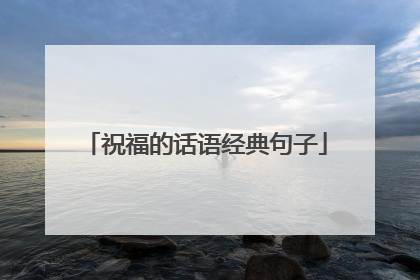 祝福的话语经典句子