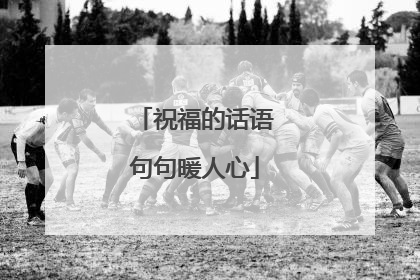祝福的话语句句暖人心