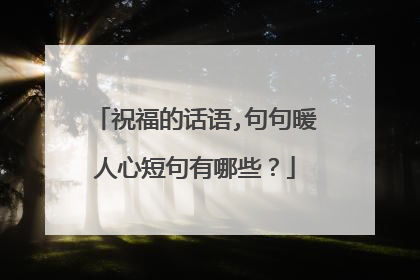 祝福的话语,句句暖人心短句有哪些?