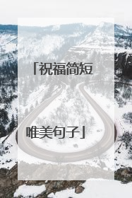 祝福简短唯美句子