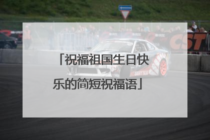 祝福祖国生日快乐的简短祝福语
