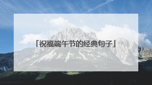 祝福端午节的经典句子