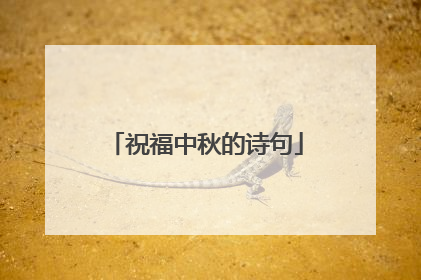 祝福中秋的诗句