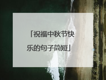 祝福中秋节快乐的句子简短