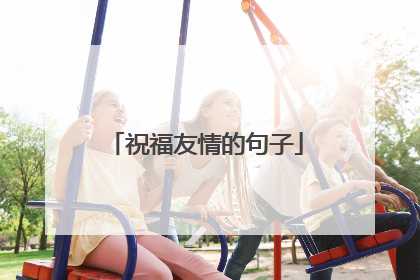 祝福友情的句子
