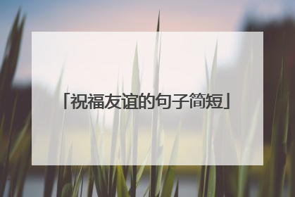 祝福友谊的句子简短