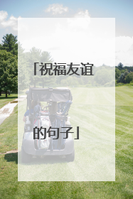 祝福友谊的句子