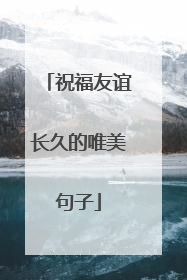 祝福友谊长久的唯美句子