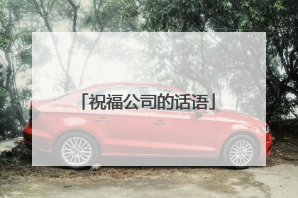 祝福公司的话语