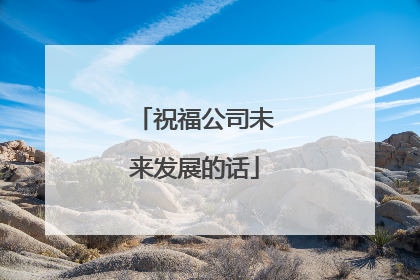 祝福公司未来发展的话