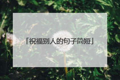 祝福别人的句子简短
