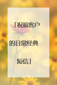 祝福客户的日常经典短信