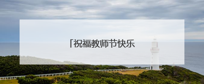 祝福教师节快乐的短句怎么写?