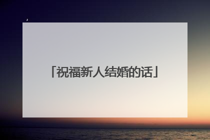 祝福新人结婚的话
