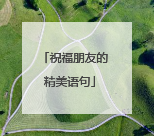 祝福朋友的精美语句