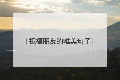 祝福朋友的唯美句子