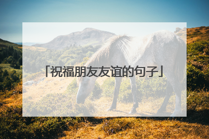 祝福朋友友谊的句子
