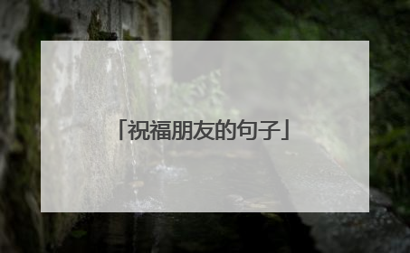 祝福朋友的句子