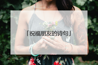 祝福朋友的诗句