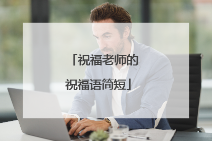 祝福老师的祝福语简短