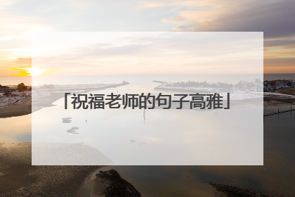 祝福老师的句子高雅